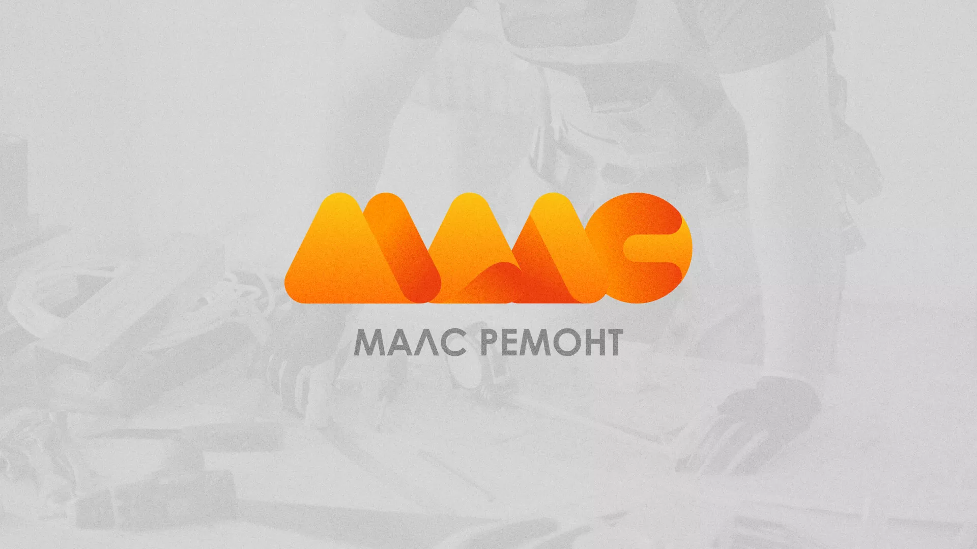 Создание логотипа для компании «МАЛС РЕМОНТ» в Переславле-Залесском